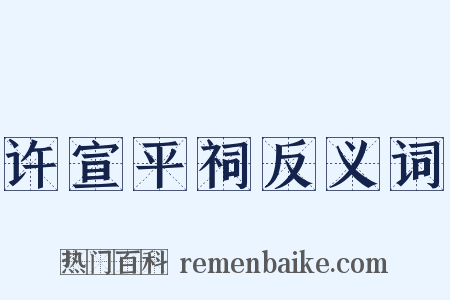 许宣平祠反义词是什么意思的图片